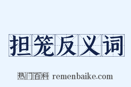 担笼反义词是什么意思的图片